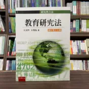 (店+)【五南】教育研究法(王文科、王智弘)(2024年9月20版)(1I38)