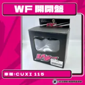 【原野WF傳動🎀】CUXI 115鐵製開閉盤  改裝 開閉盤 拉行程 傳動組 開閉盤 CUXI 115 QC
