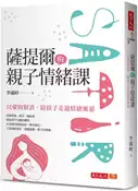 【灰熊iREAD】薩提爾的親子情緒課︰以愛的對話，陪孩子走過情緒風暴（2023年新版） 李儀婷