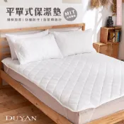 DUYAN竹漾 防潑水鋪棉加厚 平單式保潔墊 單人/雙人/加大/特大 台灣製 隔日到貨 可水洗 防塵抗汙