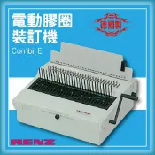 OL辦公生活用品 【限時特價】RENZ combi E 電動重型膠圈裝訂機[壓條機/打孔機/包裝紙機/適用金融產業]