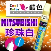 噴大師專賣店(樂天店) 【MITSUBISHI-W13 珍珠白】三菱汽車補漆筆 酷色汽車補漆筆 三菱車款專用補漆筆 STANDOX烤漆