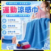 【降溫神器｜夏日必備品】涼感巾 冰涼巾 冰毛巾 冰巾 瞬間冷感毛巾 降溫吸汗毛巾 運動毛巾 魔術冰巾 冰涼