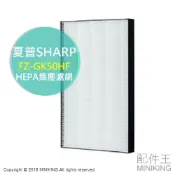 左東精品代購 日本代購 SHARP 夏普 FZ-GK50HF 集塵濾網 適用 FU-H50 J50 JK50 L50 LK50
