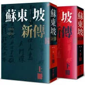 【電子書】蘇東坡新傳（增修校訂全新版） 李一冰 著 聯經 出版