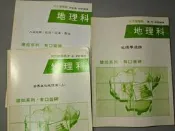 吳弘理、張坤、尹立：高中地理科講義（共3本）。建如補習班教材