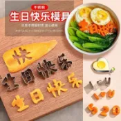 🎈生活好物🎈生日快樂一體印字模具胡蘿蔔水果兒童數字造型切字模煎蛋器成型圈