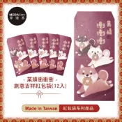 (店+)摩達客農曆春節開運◉台灣文創柴犬狗狗業績衝衝衝創意設計吉祥紅包袋(共12入)