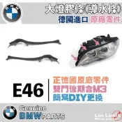 BMW 原廠 E46 雙門 後期 大燈膠條 框 橡皮 導水 擋水 德國 寶馬 林極限雙B