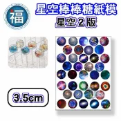 星空棒棒糖【星空 圖案 2版】紙模 3.5cm 水晶棒棒糖 星球棒棒糖 參考可食用紙模 威化紙 糯米紙 DIY