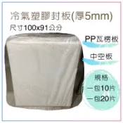 冷氣封板 封板 4mm/5mm中空板 PP瓦楞板 珍珠板 白色 100x91  20片/包 窗型冷氣裝飾