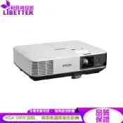 EPSON EB-2055 5000流明 高亮度 商務專用投影機 LCD投影機 利貝特投影