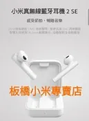 缺貨***小米真無線藍牙耳機Air 2 SE 台灣小米公司貨 聯強保一年 板橋 可面交 請看關我 小米耳機 小米藍牙耳機
