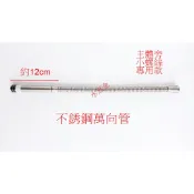 WHB水五金.55型 螺絲型 不鏽鋼水龍頭萬向管 304不銹鋼萬向管.可彎式蛇管.不銹鋼龍頭萬象管.出水管.非飲水用