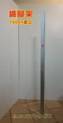 鐵腳架X2支/高150cm(直立式)人形人型立牌腳架展覽告示教育展示工地會議海報架看板珍珠板三角架鐵架招牌支架