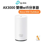 【TP-Link】Deco X50-Outdoor AX3000 雙頻wifi分享器 戶外可用 支援PoE供電 防水防塵