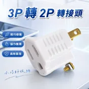 3P轉2P轉接頭 三孔轉兩孔插頭 插頭轉接頭 電源轉接頭 插座轉接頭 接地轉接頭 延長線轉接 BSMI認證