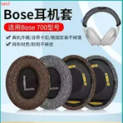 不二屋 博士 Bose 700耳罩 NC700耳罩 頭戴式耳罩 耳機海綿套 頭梁保護套