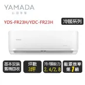 YAMADA 山田《冷專型》變頻分離式冷氣空調YDS-FR23/YDC-FR23◆基本安裝+舊機回收【超優惠】