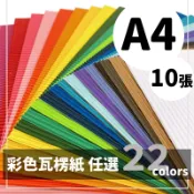 旻泉精品批發網 A4瓦楞紙 精美牌 /一包10張入(促100) 紙面瓦楞板 彩色瓦楞紙 瓦楞紙板 波浪紙 美工紙 素材紙 美勞紙【APP滿額下單10%點數(單一帳號最高1000點)】9/30止