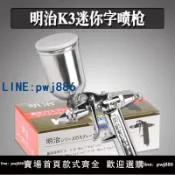 超值好物館 【台灣公司】日本進口明治K-3噴槍迷你0.5MM口徑噴漆槍汽車油漆噴漆迷你字噴槍