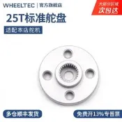 Wheeltec金屬標准舵盤 25T適用MG995舵機支架