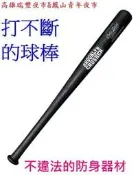 高雄瑞豐&凱旋青年夜市~特殊打不斷的球棒.防身/收藏/最佳選擇.特價1500元 售/雷射筆.頭燈.刀具.手電筒.打火機