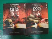 2本合售 自有書小說 全新修訂 典藏版 盜墓筆記之1.2：七星魯王宮 怒海潛沙 南派三叔_普天 無劃記 J44