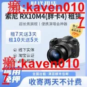 【小新嚴選】出租Sony/ DSC-RX10M4 胖卡4相機 演唱會追星神器