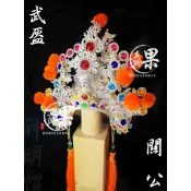 《大溪神桌 果真興佛具》  關公 關聖帝君 帝君 神明帽 銀帽 關公帽 男神 神像 神像訂做 客製化神像 @大溪神桌