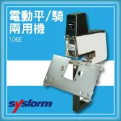 OL辦公生活用品 【限時特價】SYSFORM 106E 電動平騎兩用機[釘書機/訂書針/工商日誌/燙金/印刷/裝訂]
