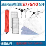 小米石頭掃地機T7S PLUS拖布震動抹布掃地機器人配件S7/G10邊刷 過濾網 滾刷 拖布 配件耗材