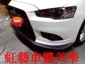 《虹藝車體》三菱 07-13 FORTIS 鯊魚頭 鯰魚頭 專用  RA 前下巴 PU材質 ＊密合度100%＊