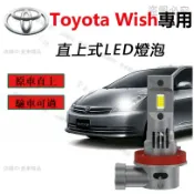 【新店特賣】Toyota Wish 專用LED大燈 頭燈 H11 9006 直上式 超亮 遠燈 近燈 車燈