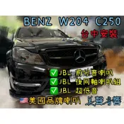 BENZ W204 C250 台中安裝美國品牌JBL 前分音+JBL後同軸喇叭套組+JBL 10吋超低音