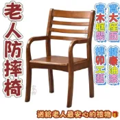 【開發票/統編】老人椅 實木椅 成人椅 防摔椅 單人椅 扶手椅 靠背椅 老人防摔椅子 單人成人實木椅子 椅子