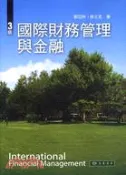 【三民網路書店】國際財務管理與金融 作者：劉亞秋;薛立言