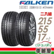 【FALKEN 飛隼】輪胎 ZE310_215/55/17吋_二入組_送安裝(車麗屋)