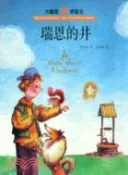 【三民網路書店】瑞恩的井：大嘴鯨橋梁書（簡體書） 作者：程婧波