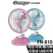 【蝦皮直營】Dennys 8吋USB充電式桌/夾兩用迷你風扇 FN-810 現貨 廠商直送
