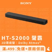 【Sony】HT-S2000 聲霸（原廠公司貨/Soundbar/電視喇叭/家庭劇院/環繞音響/環繞喇叭/3.1聲道）