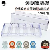 籌碼盒🔥平價現貨🔥100片裝壓克力籌碼盒子 籌碼收納盒 麻將籌碼 籌碼幣 桌遊籌碼 皇冠籌碼 籌碼