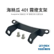 【老虎摩托】REX 雷克斯 Husqvarna 海絲瓜 401 海絲瓜250 霧燈支架 射燈支架 霧燈 射燈 支架