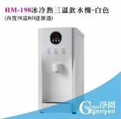 淨園淨水居家生活館 [淨園] HM-190 桌上型冰冷熱飲水機/桌上型RO飲水機(內置四道RO逆滲透過濾)白色鏡面烤漆