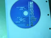 二手裸片 VCD 專輯 絕對伍佰 2 卡拉百分百 原聲原影曲曲經典
