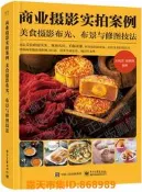 樂享購✨商業攝影實拍案例美食攝影布光、佈景與修圖技法 劉君武 2021-1 電子工業出版社
