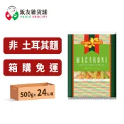 【飯友雜貨舖】【箱購免運】常春藤 三色 螺絲麵 義大利麵 500g 24入(單筆限1箱)｜Rotini 螺旋麵