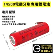 附發票現貨 BSMI認證 14500電池 適用 飛利浦電動牙刷 小米電動牙刷 米家刮鬍刀 Oral-B 百靈 歐樂B電池