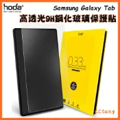 現貨 hoda 三星 Tab S11 Ultra S10+ S9+ S8+ S7【高透光】全透明玻璃保護貼 平板 玻璃貼