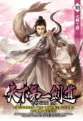 Pubu 天下第一劍道18（Pubu電子書）